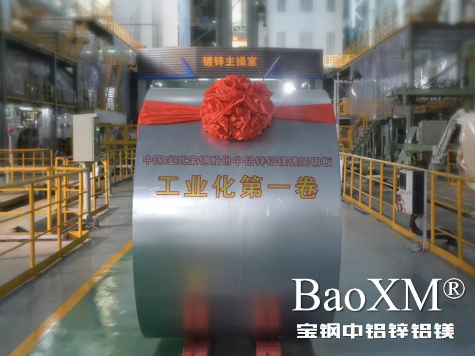 開門紅！喜報 | 寶鋼中鋁鋅鋁鎂BaoXM?工業化第一卷在湛江鋼鐵下線