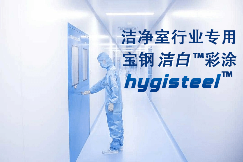 潔凈空間專(zhuān)用：寶鋼潔白彩涂板